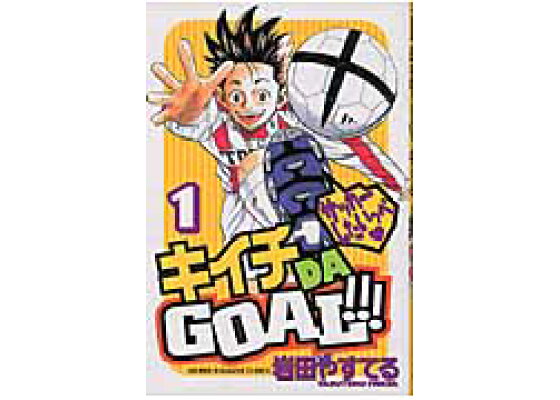 楽天ブックス キイチda Goal 1 岩田やすてる 本 楽天ブックス キイチda Goal 1 岩田やすてる 本